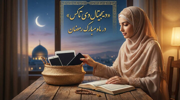 «سم‌زدایی دیجیتال» در ماه مبارک رمضان