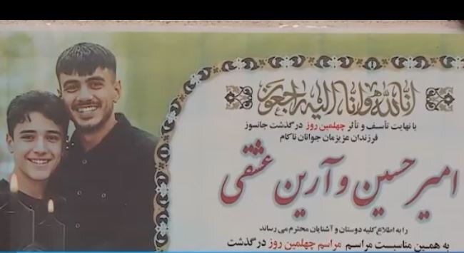 ویدیو | برادران »امیرحسین و آرین عشقی« از شهدای اغتشاشات اخیر