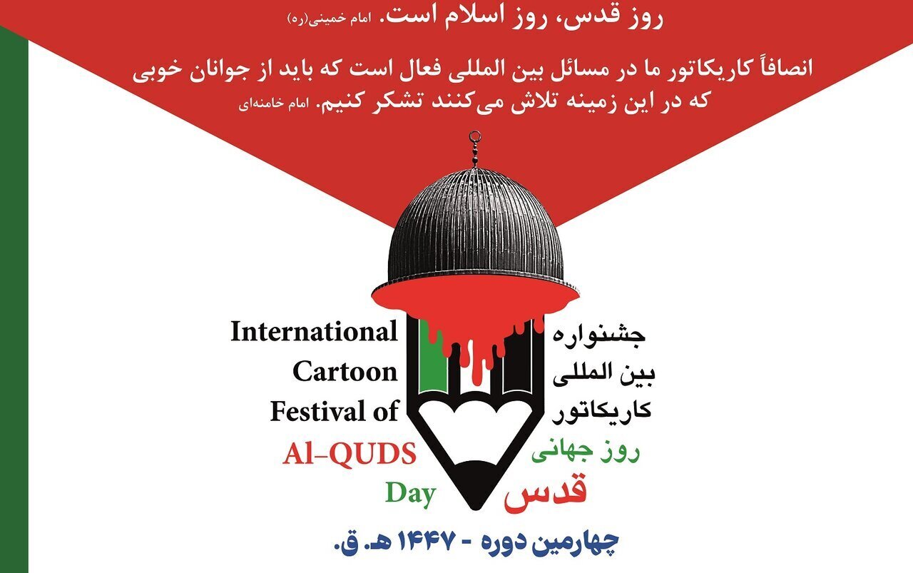 Bangewazîya çaremîn dewra Festîvala Navneteweyî ya Karîkaturê ya Roja Cîhanî ya Qudsê