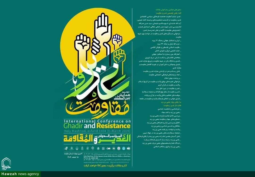 برگزاری دومین همایش بین‌المللی «غدیر و مقاومت»