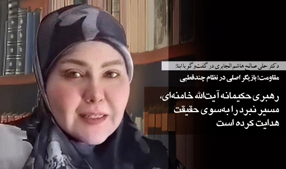 کارشناس عراقی در گفت‌وگو با ابنا: رهبری حکیمانه آیت‌الله خامنه‌ای، مسیر نبرد را به‌سوی حقیقت هدایت کرده است/ مقاومت؛ بازیگر اصلی در نظام چندقطبی