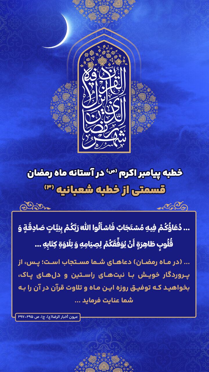 خطبه پیامبراکرم(ص) در آستانه ماه رمضان؛ قسمتی از خطبه شعبانیه