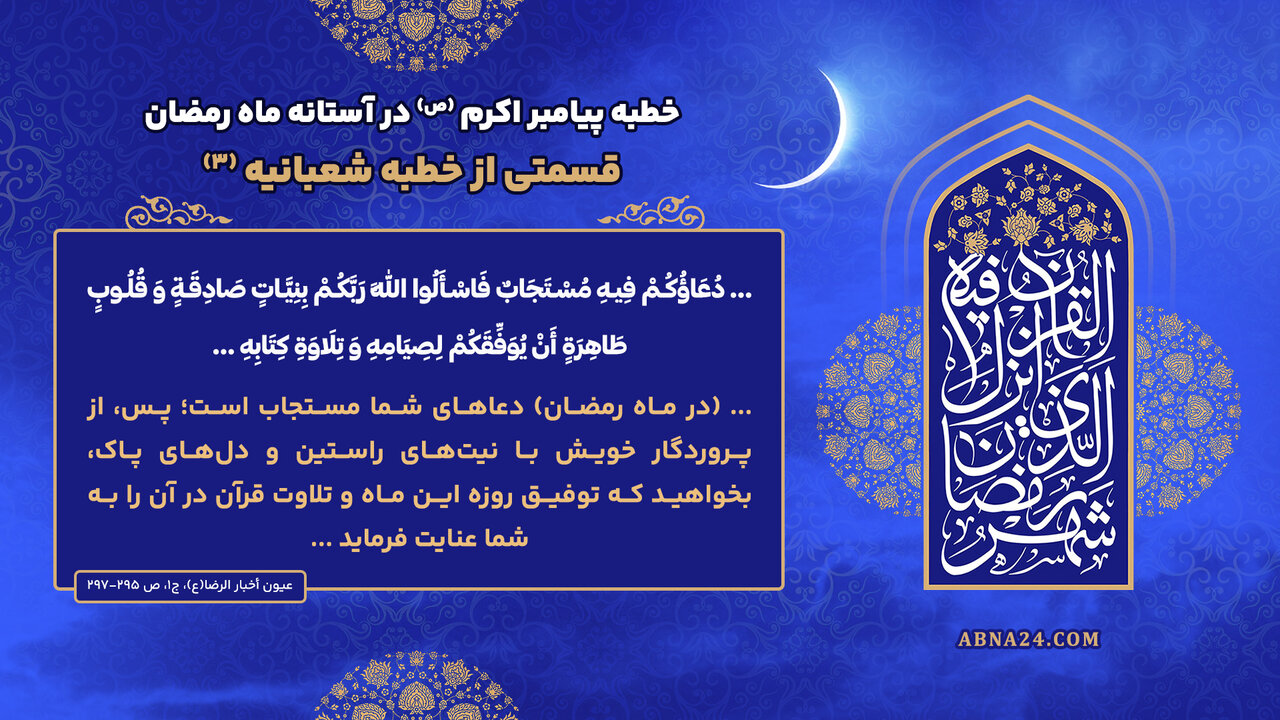 خطبه پیامبراکرم(ص) در آستانه ماه رمضان؛ قسمتی از خطبه شعبانیه