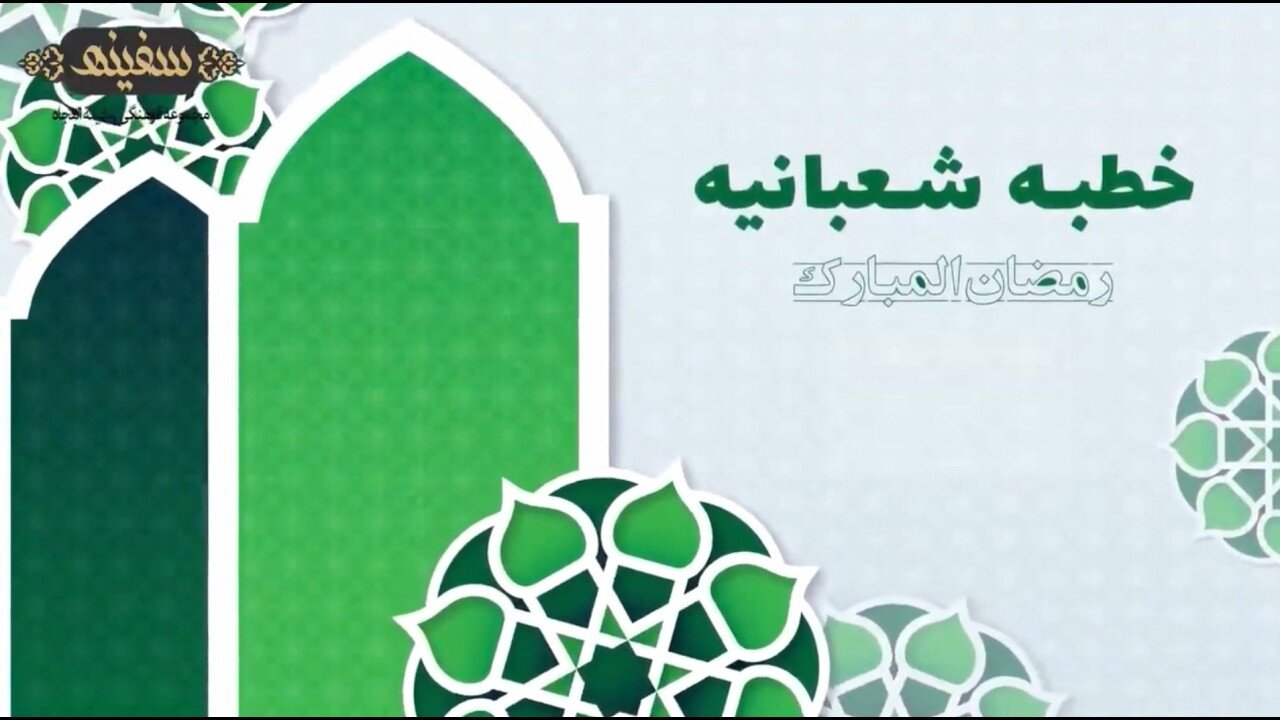 Khutba ya Mtume Mtukufu (s.a.w.w) katika kukaribia Mwezi wa Ramadhani - Sehemu ya Khutba ya Sha‘baniyyah