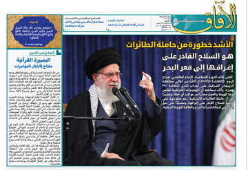 إصدار العدد الـ141 من أسبوعية الآفاق المعنية بشؤون الحوزات العلمية + رابط التحميل