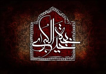 بانویی که تمام هستی‌اش را پای دین خدا ریخت