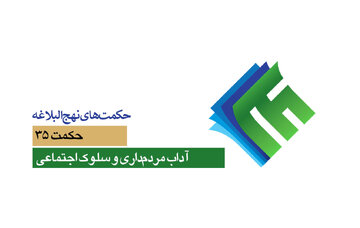 حکمت‌های نهج‌البلاغه ۳۵/ آداب مردم‌داری و سلوک اجتماعی