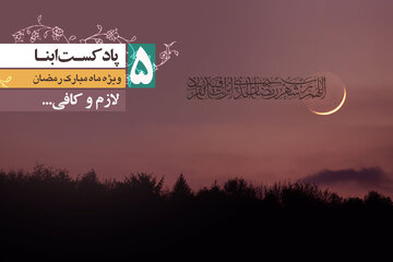 پادکست ابنا | لازم و کافی...