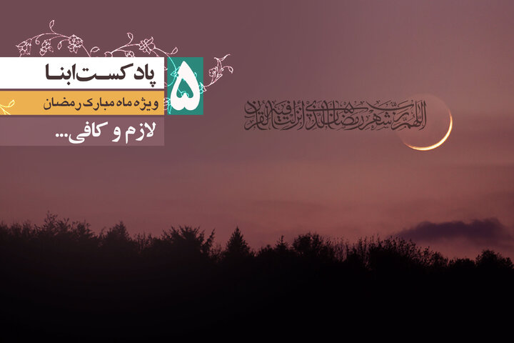 پادکست ابنا | لازم و کافی...