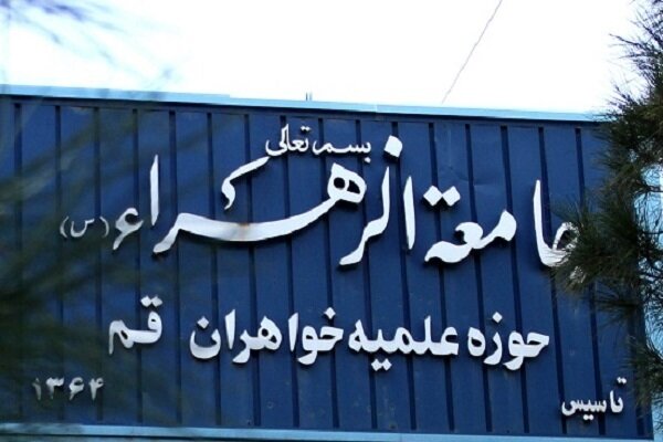 اعزام ۸۰۰ مبلّغ جامعه الزهرا(س) به سراسر کشور در ماه مبارک رمضان