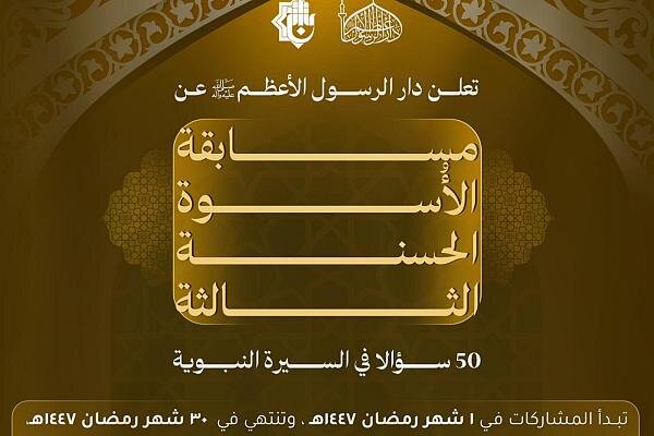 إطلاق مسابقة الأسوة الحسنة الثالثة