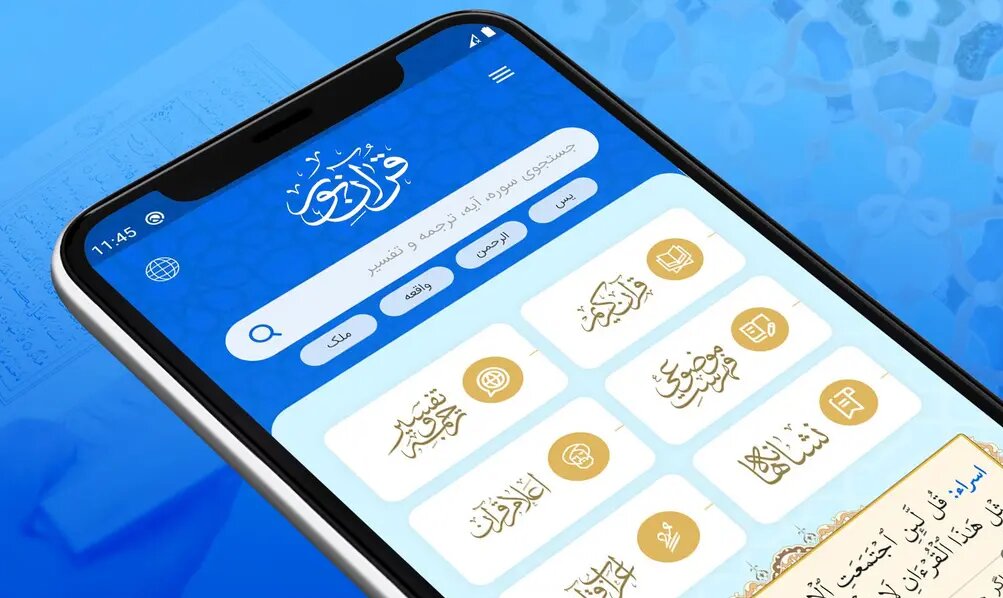 فناوری چگونه نحوه ارتباط مسلمانان با قرآن را تغییر داده است؟