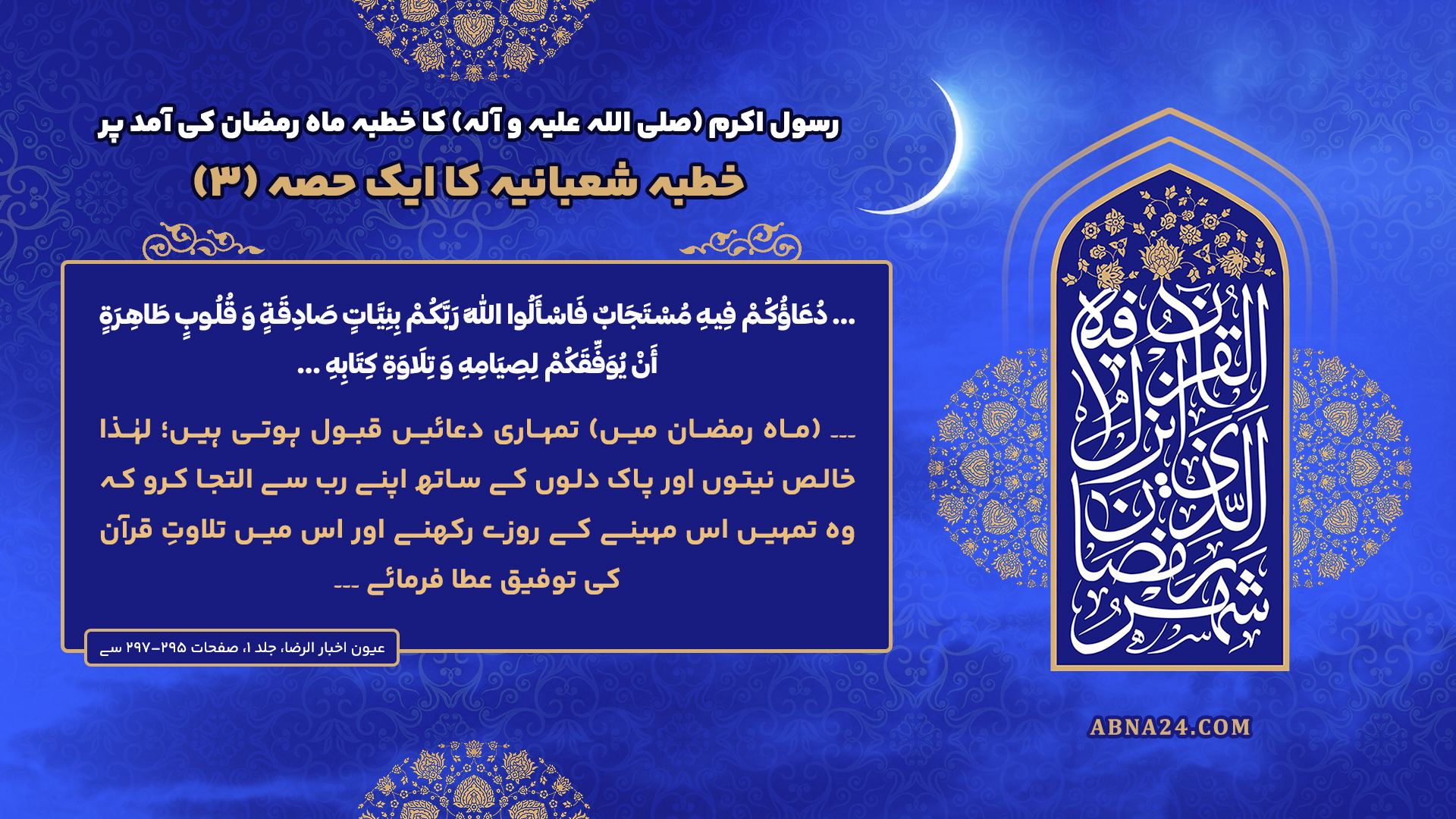 خطبہ شعبانیہ حصۂ سوئم؛ ماہ رمضان کی آمد پر رسول اللہ(ص) کا خطبہ