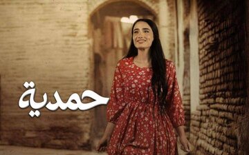 سریال «حمدیه»؛ بازتولید دروغین سه‌گانه «ایران-تشیع-داعش» در رسانه‌های عربی