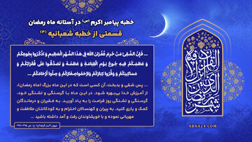 خطبه پیامبراکرم(ص) در آستانه ماه رمضان؛ قسمتی از خطبه شعبانیه