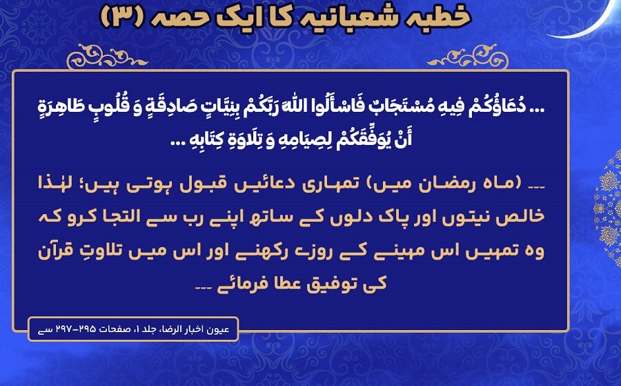 خطبہ شعبانیہ حصۂ سوئم؛ ماہ رمضان کی آمد پر رسول اللہ(ص) کا خطبہ