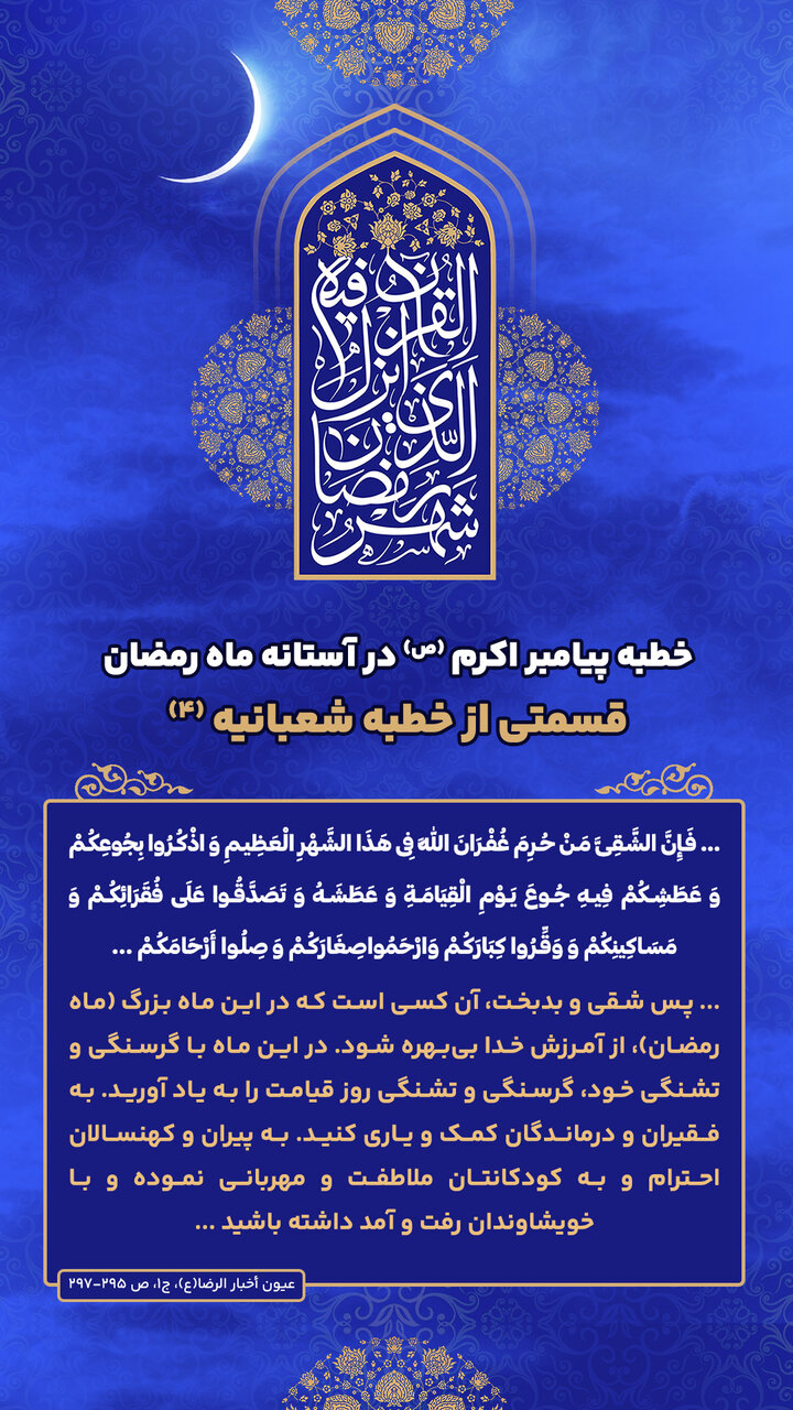 خطبه پیامبراکرم(ص) در آستانه ماه رمضان؛ قسمتی از خطبه شعبانیه