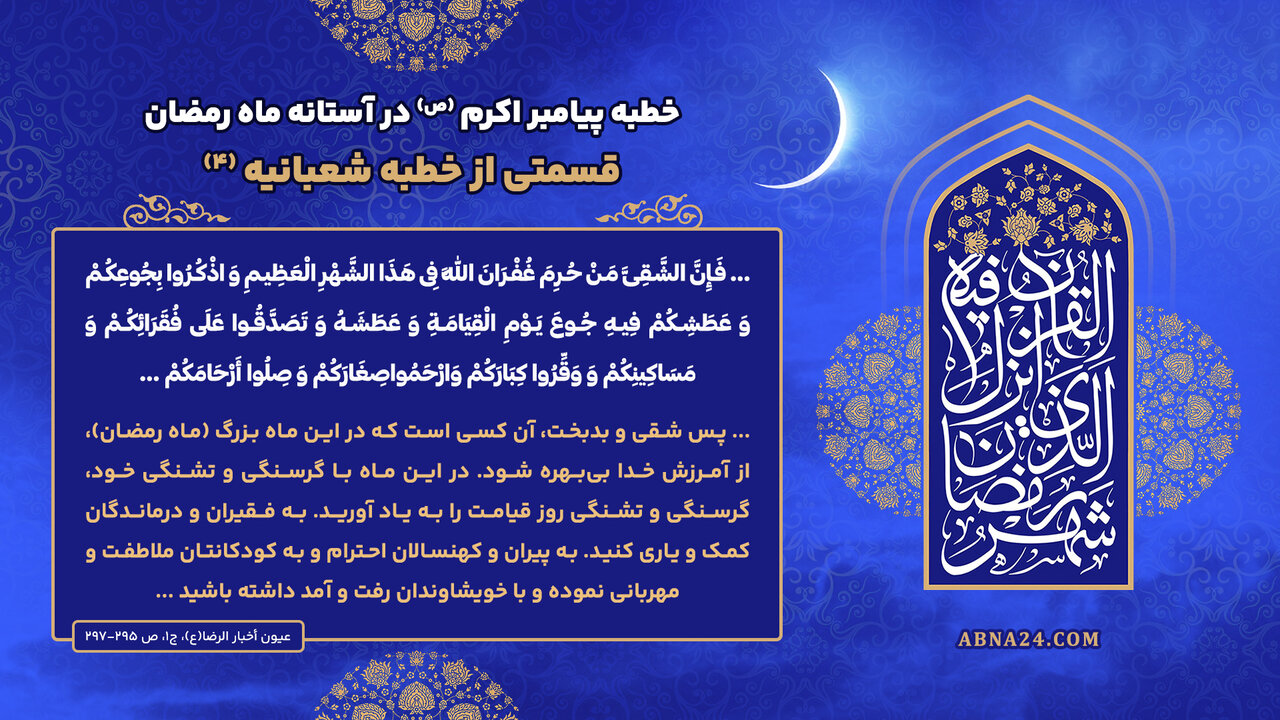 خطبه پیامبراکرم(ص) در آستانه ماه رمضان؛ قسمتی از خطبه شعبانیه