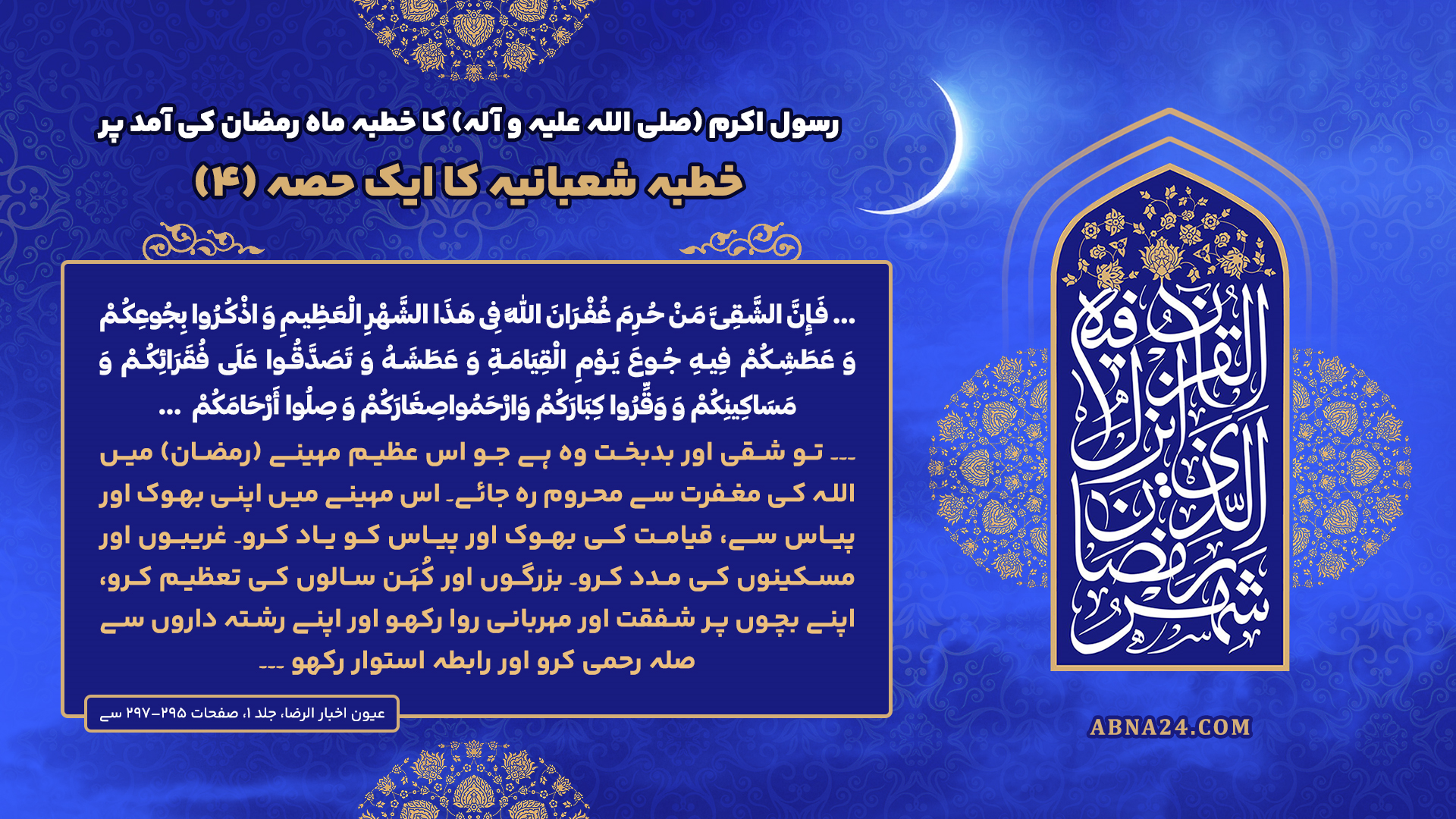 خطبہ شعبانیہ حصۂ چہارم؛ ماہ رمضان کی آمد پر رسول اللہ(ص) کا خطبہ