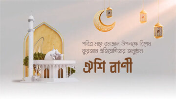 বাংলাদেশে প্রতিরোধ শিক্ষার উপর আলোকপাত করে "ঐশি বাণী" কুরআন প্রতিযোগিতা