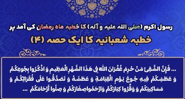 خطبہ شعبانیہ حصۂ چہارم؛ ماہ رمضان کی آمد پر رسول اللہ(ص) کا خطبہ