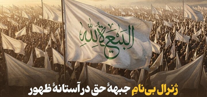 ژنرال بی‌نامِ جبهۀ حق در آستانۀ ظهور
