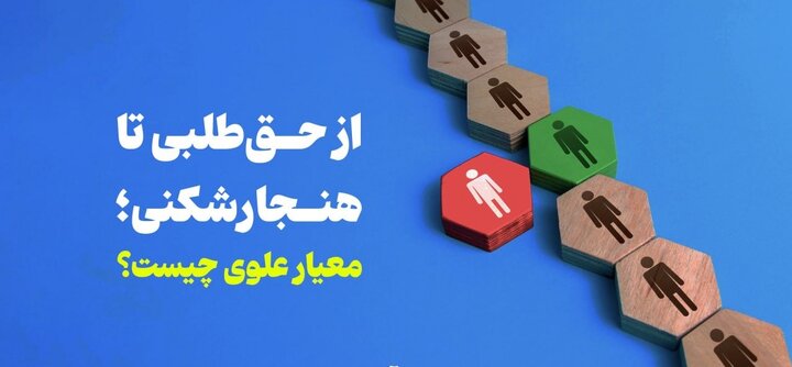 از حق‌طلبی تا هنجارشکنی؛ معیار علوی چیست؟