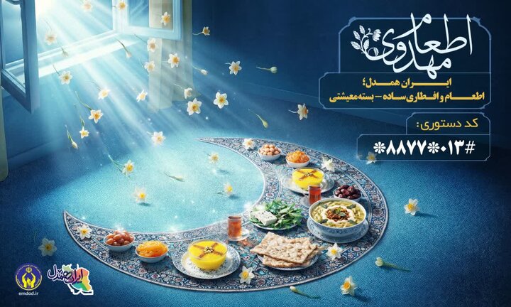 آغاز پویش «جشن کرامت رمضان» در گیلان با محوریت اطعام نیازمندان