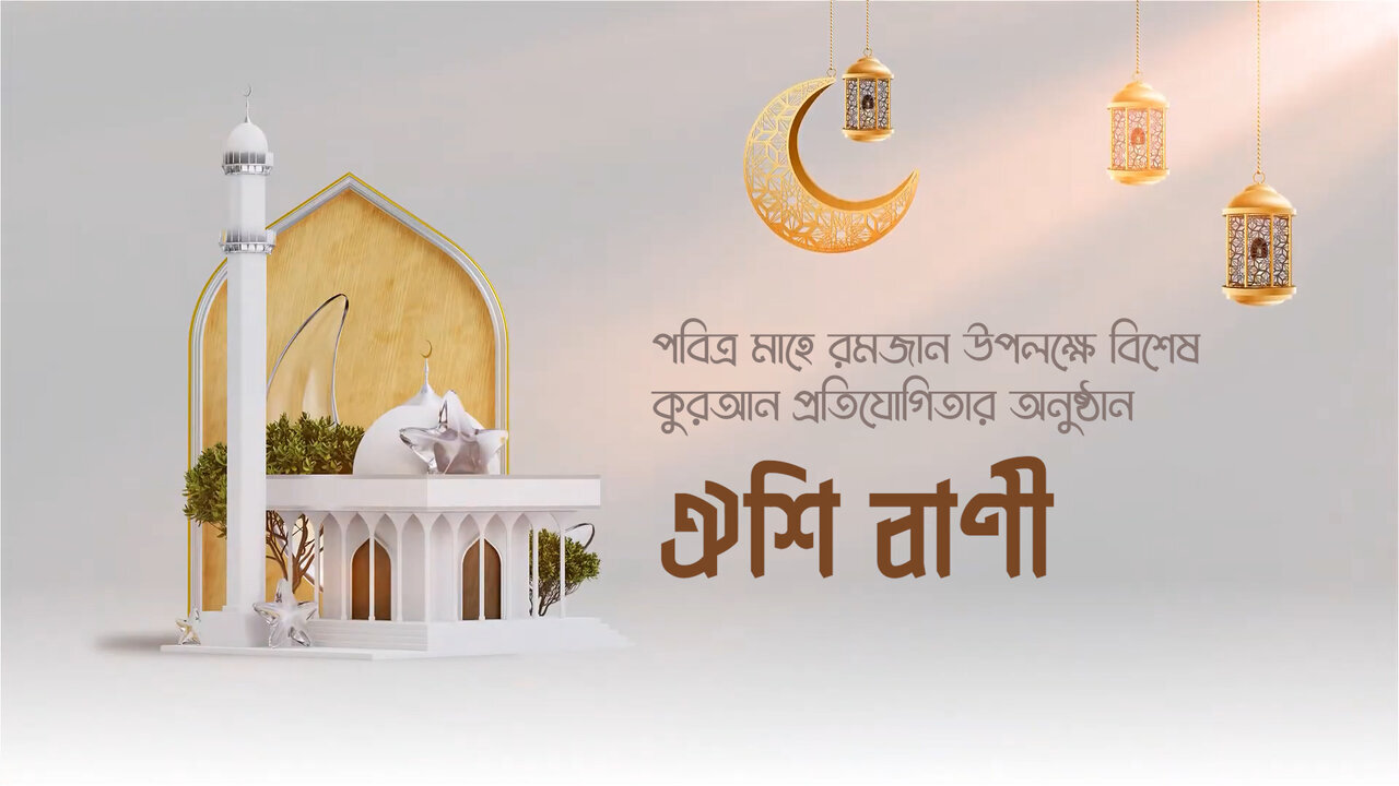 বাংলাদেশে প্রতিরোধ শিক্ষার উপর আলোকপাত করে "ঐশি বাণী" কুরআন প্রতিযোগিতা