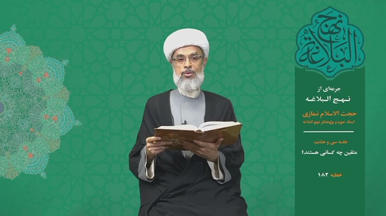 جرعه‌ای از نهج البلاغه ۳۸/ متقین چه کسانی هستند؟