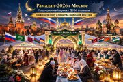 মস্কোতে ২০২৬ সালের রমজান; রাশিয়ার রাজধানীতে মুসলমানদের ধর্মীয় প্রশাসনের প্রকল্প