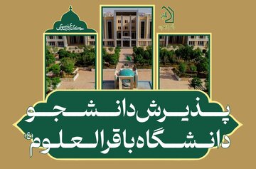 پذیرش دانشجو در مقطع کارشناسی دانشگاه باقرالعلوم(ع) تمدید شد