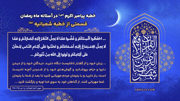 خطبه پیامبراکرم(ص) در آستانه ماه رمضان؛ قسمتی از خطبه شعبانیه