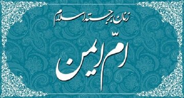 যে নারী হযরত রাসূলুল্লাহ (সা.)-এর সাথে ছিল এবং তাঁর সর্বশেষ সন্তান হযরত মাহদী (আ.ফা.)-এর পুনরাগমনের সময় থাকবে।