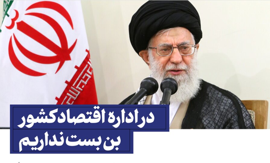 ویدیو | وظایف اقتصادی رهبری چیست؟!