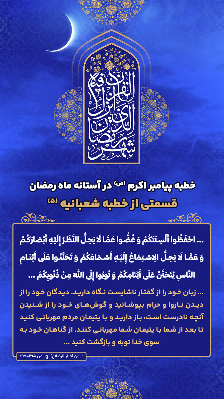 خطبه پیامبراکرم(ص) در آستانه ماه رمضان؛ قسمتی از خطبه شعبانیه