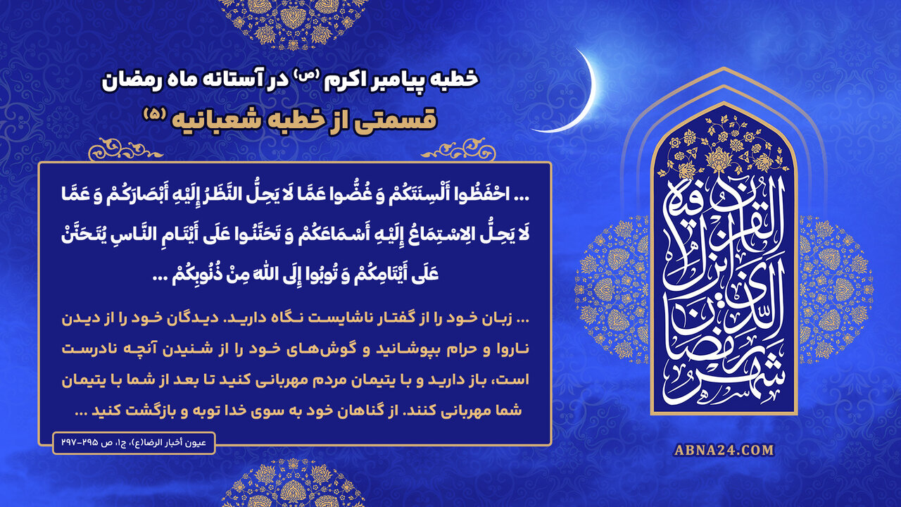 خطبه پیامبراکرم(ص) در آستانه ماه رمضان؛ قسمتی از خطبه شعبانیه