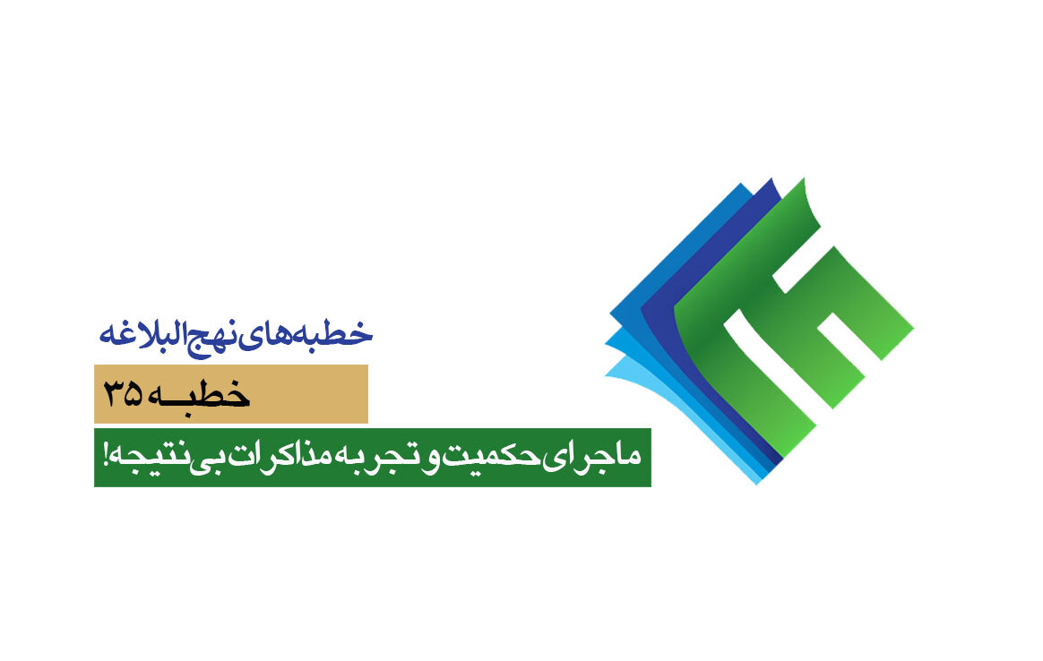 خطبه‌های نهج‌البلاغه ۳۵/ ماجرای حکمیت و تجربه مذاکرات بی‌نتیجه!