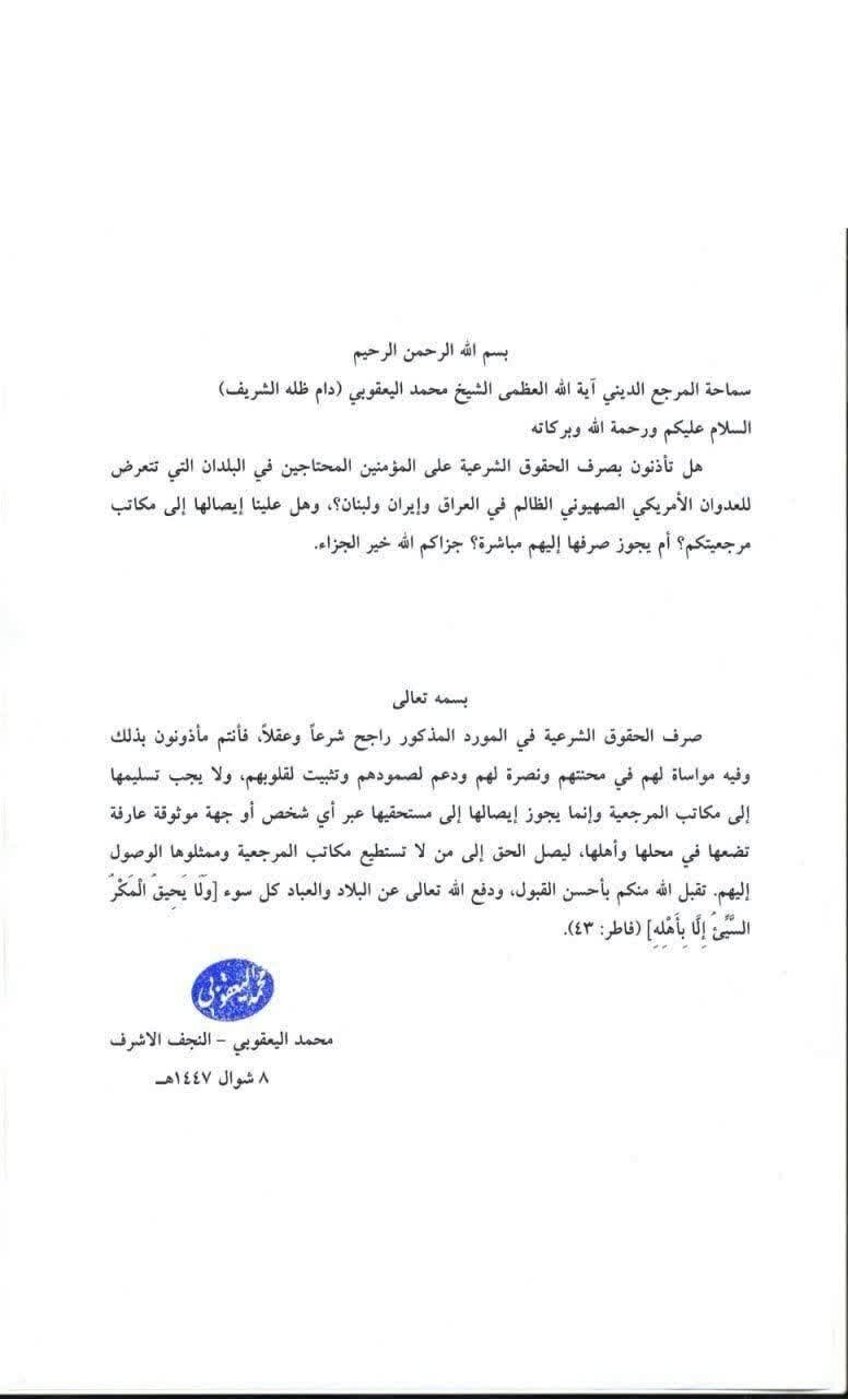 آية الله اليعقوبي يأذن بصرف الحقوق الشرعية على الدول التي تتعرض للعدوان الامريكي والصهيوني