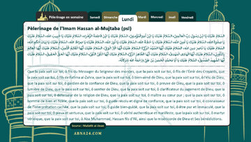 Un lien éternel avec les AhlulBayt (as) par l'invocation quotidienne – La visite pieuse du lundi dédiée à l'Imam Hassan al-Moujtaba (as)