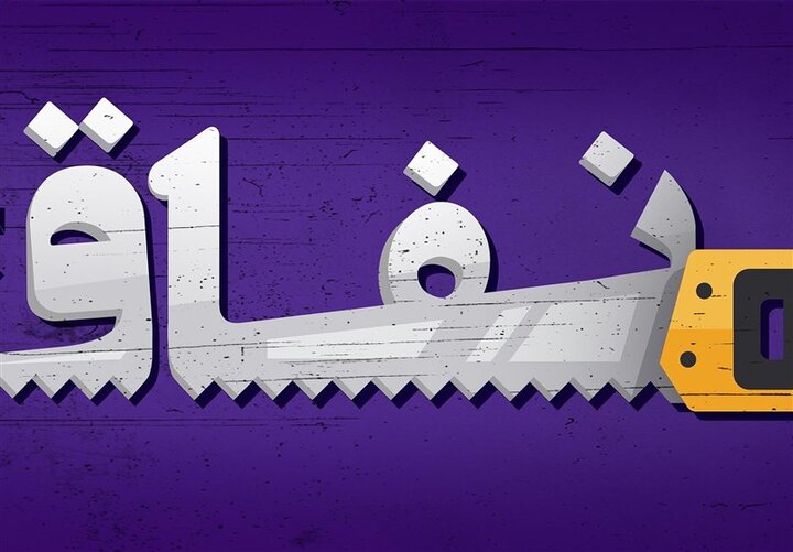 آفتی به نام خشوع منافقانه
