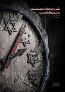 بدء العد التنازلي لإنهيار الكيان الصهيوني