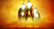 The Verse of Imprecation (Mubahila)