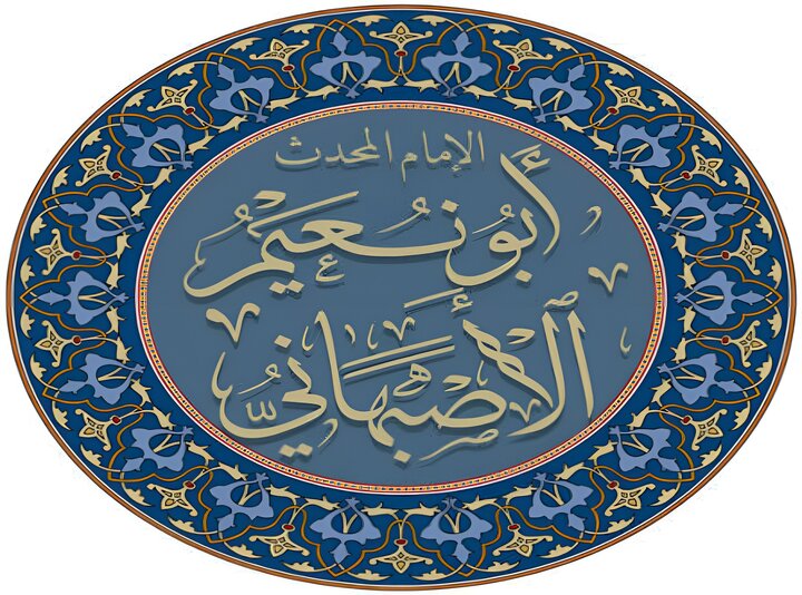 ابو نعیم اصفهانی که بود؟