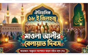 ঐতিহাসিক ১৮ই জিলহজ্ব/গাদিরে খুম।