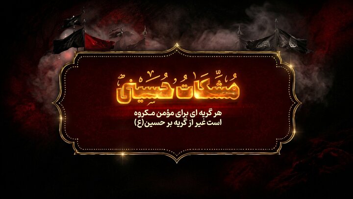 مشکات حسینی؛ هر گریه‌ای بر مؤمن مکروه است، غیر از گریه بر حسین(ع)