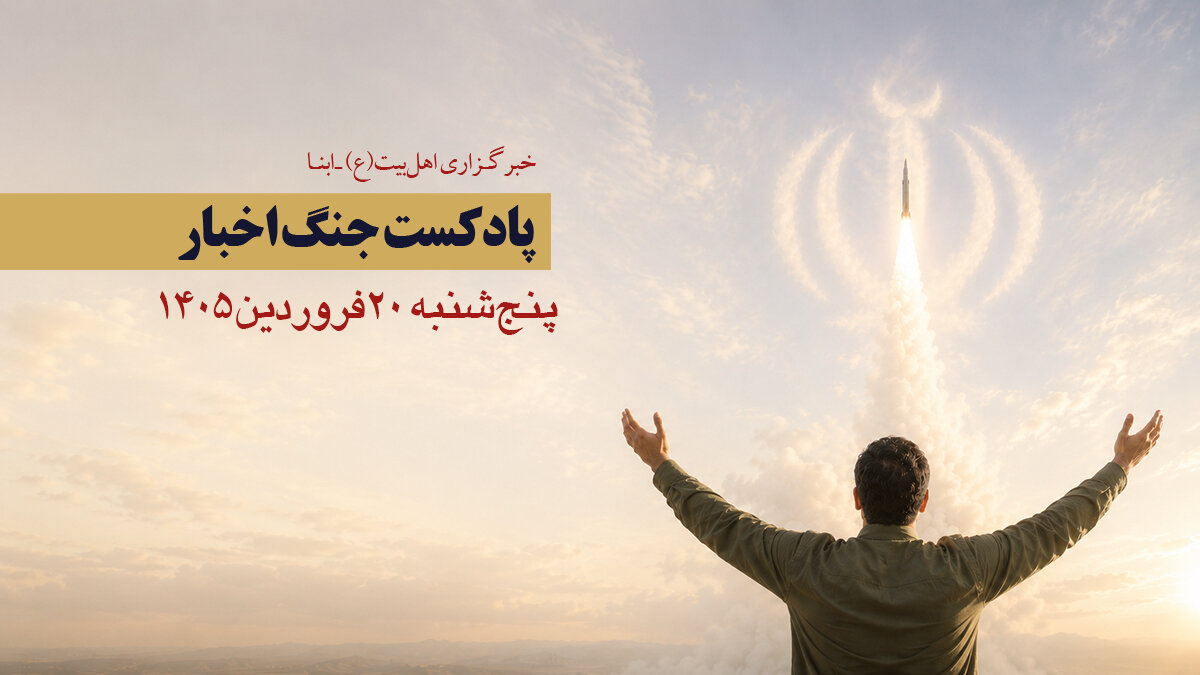 پادکست جنگ اخبار - پنجشنبه ۲۰ فروردین ۱۴۰۵