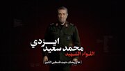 سرایا القدس:میجر جنرل محمد سعید ایزدی کا ورثہ مزاحمتی مجاہدین کے دلوں میں زندہ رہے گا