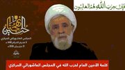 سیکریٹری جنرل حزب اللہ شیخ نعیم قاسم کی تقریر کے اہم نکات