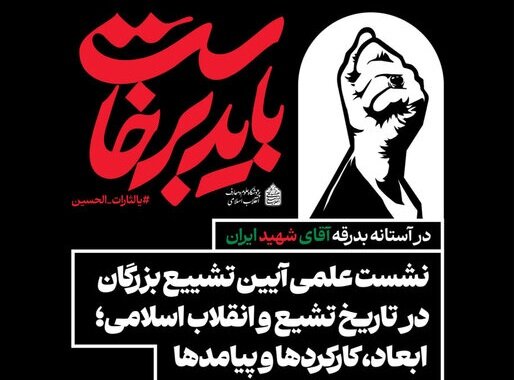 نشست «تشییع بزرگان در تاریخ تشیع و انقلاب؛ ابعاد، کارکردها و پیامدها» برگزار می‌شود